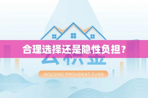 八步合理选择还是隐性负担？