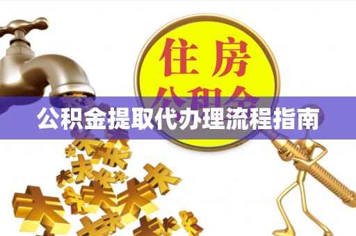 八步公积金提取代办理流程指南