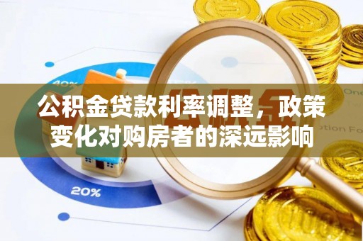 八步公积金贷款利率调整，政策变化对购房者的深远影响