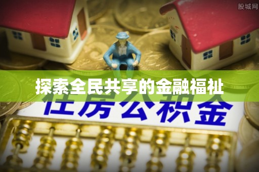 八步探索全民共享的金融福祉