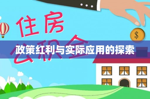 八步政策红利与实际应用的探索