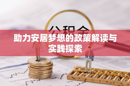 八步助力安居梦想的政策解读与实践探索