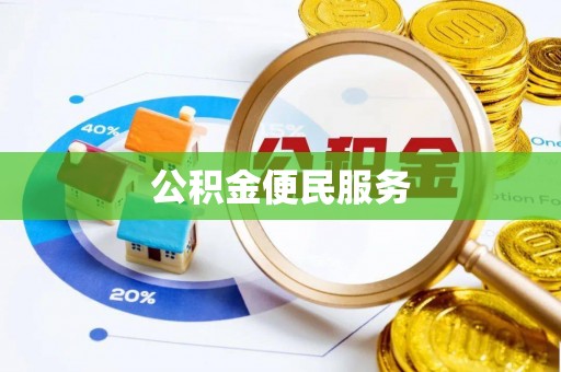 八步公积金便民服务