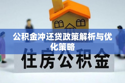 八步公积金冲还贷政策解析与优化策略
