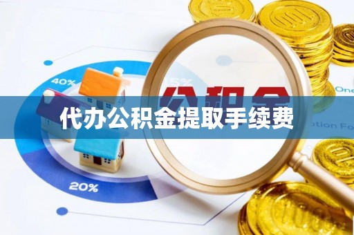 八步代办公积金提取手续费