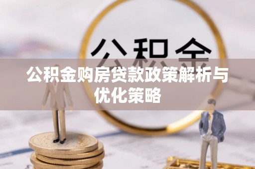 八步公积金购房贷款政策解析与优化策略