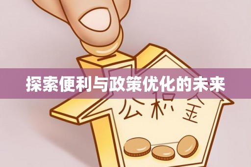 八步探索便利与政策优化的未来