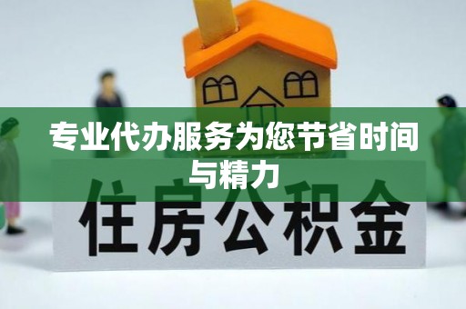 八步专业代办服务为您节省时间与精力