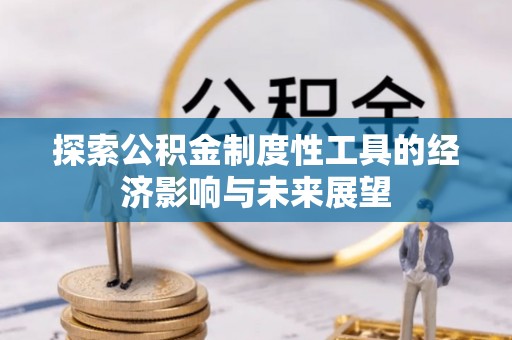 八步探索公积金制度性工具的经济影响与未来展望