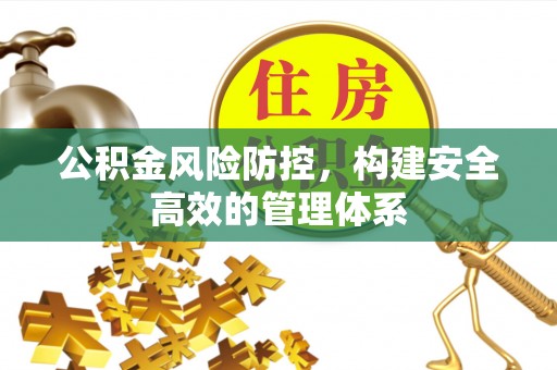 八步公积金风险防控，构建安全高效的管理体系