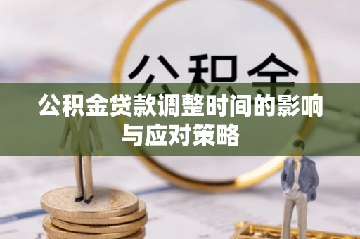 八步公积金贷款调整时间的影响与应对策略