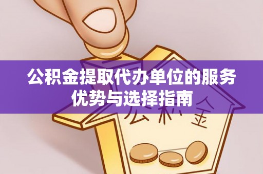 八步公积金提取代办单位的服务优势与选择指南