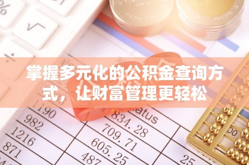 八步掌握多元化的公积金查询方式，让财富管理更轻松