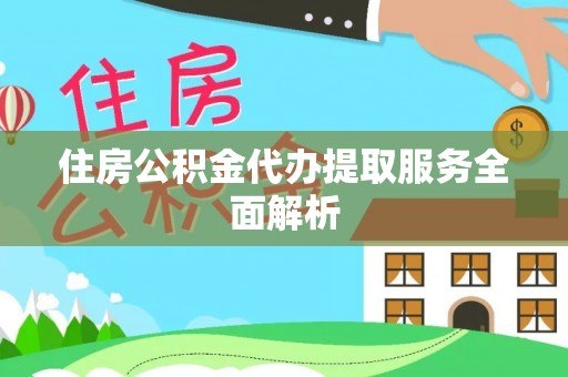 八步住房公积金代办提取服务全面解析