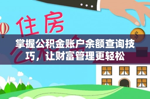 八步掌握公积金账户余额查询技巧，让财富管理更轻松