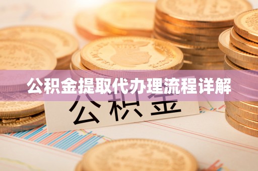 八步公积金提取代办理流程详解