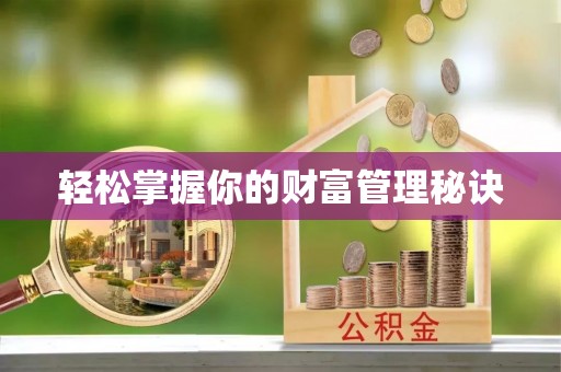 八步轻松掌握你的财富管理秘诀