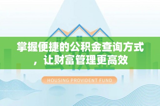 八步掌握便捷的公积金查询方式，让财富管理更高效