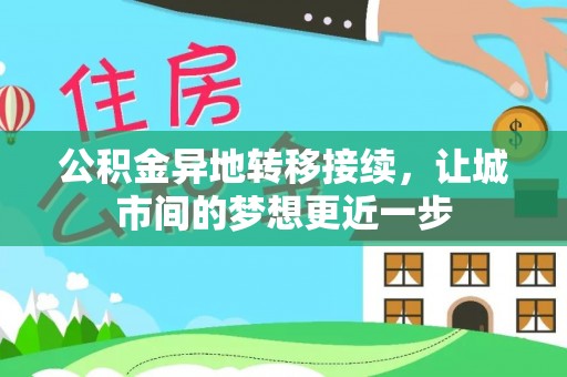八步公积金异地转移接续，让城市间的梦想更近一步