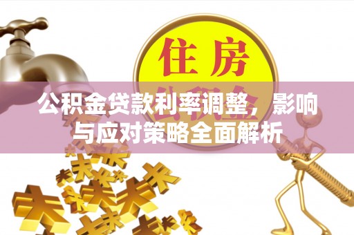 八步公积金贷款利率调整，影响与应对策略全面解析