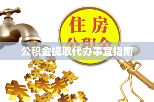 八步公积金提取代办事宜指南