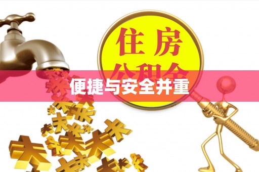 八步便捷与安全并重