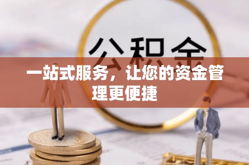 八步一站式服务，让您的资金管理更便捷