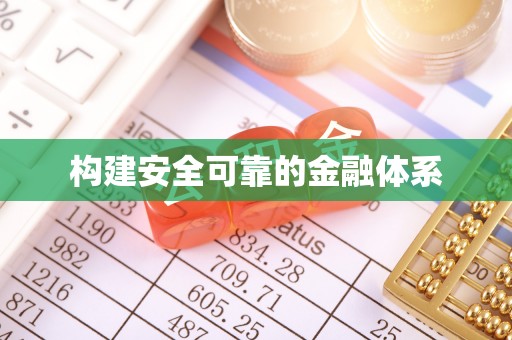 八步构建安全可靠的金融体系