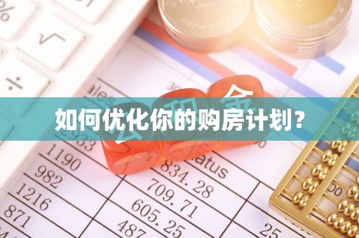 八步如何优化你的购房计划？