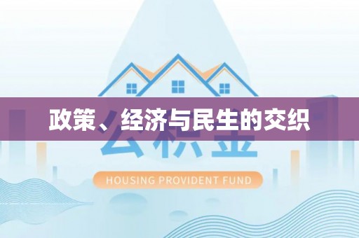 八步政策、经济与民生的交织