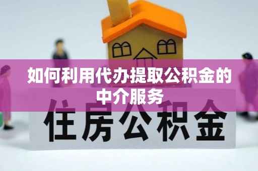 八步如何利用代办提取公积金的中介服务
