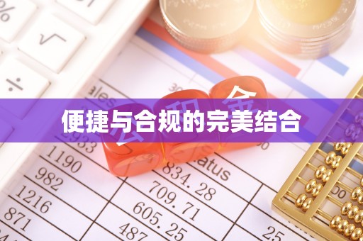 八步便捷与合规的完美结合