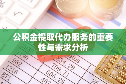 八步公积金提取代办服务的重要性与需求分析