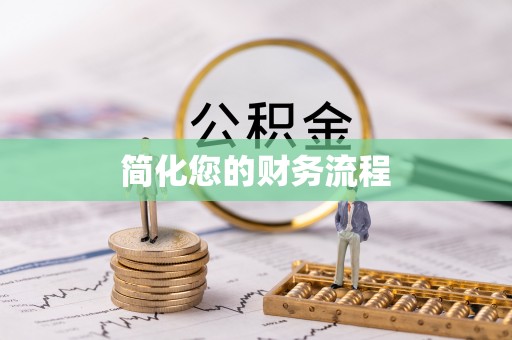 八步简化您的财务流程