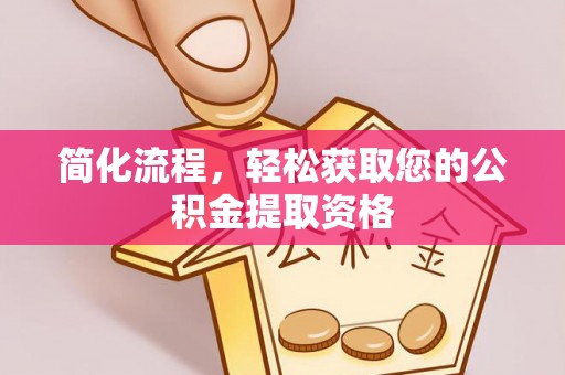 八步简化流程，轻松获取您的公积金提取资格