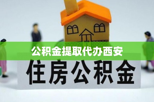 八步公积金提取代办西安