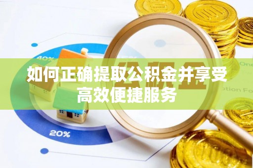 八步如何正确提取公积金并享受高效便捷服务