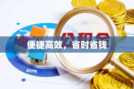 八步便捷高效，省时省钱