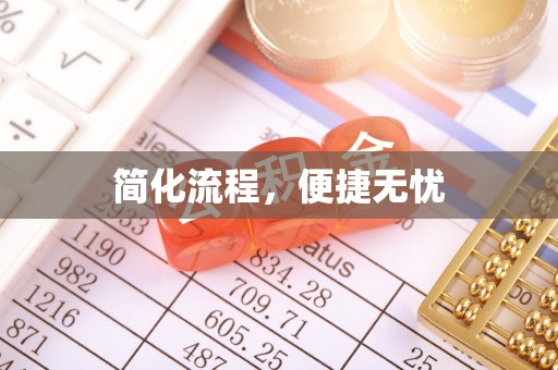 八步简化流程，便捷无忧