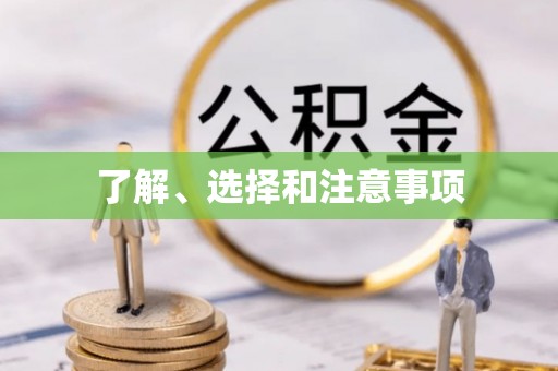 八步了解、选择和注意事项