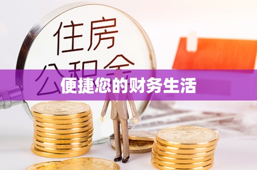 八步便捷您的财务生活
