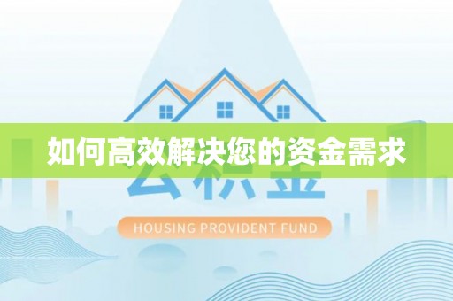 八步如何高效解决您的资金需求