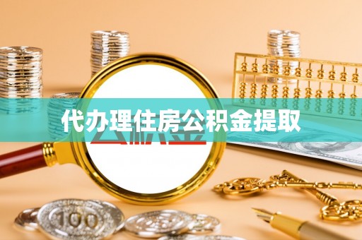 八步代办理住房公积金提取