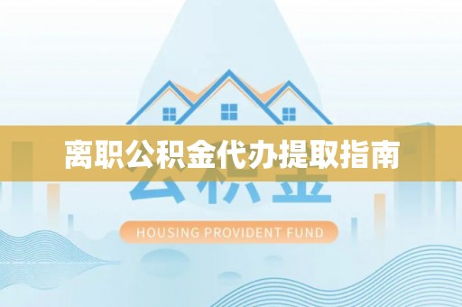 八步离职公积金代办提取指南