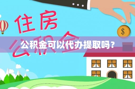 八步公积金可以代办提取吗？