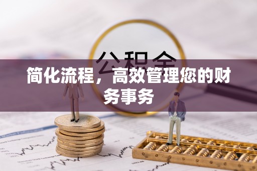 八步简化流程，高效管理您的财务事务