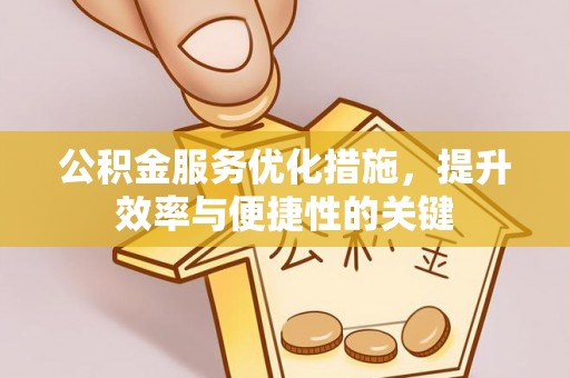 八步公积金服务优化措施，提升效率与便捷性的关键
