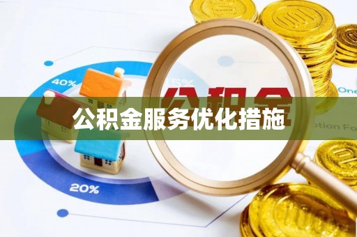 八步公积金服务优化措施
