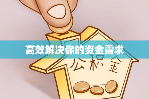 八步高效解决你的资金需求