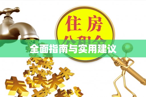 八步全面指南与实用建议